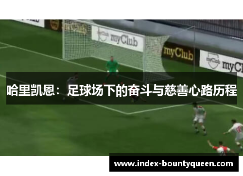 哈里凯恩：足球场下的奋斗与慈善心路历程