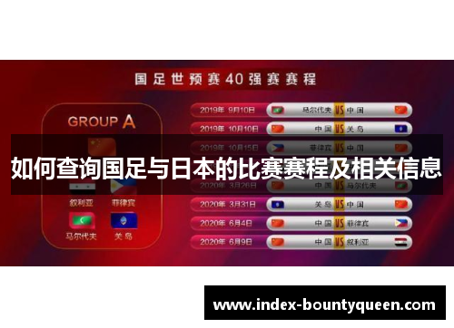 如何查询国足与日本的比赛赛程及相关信息