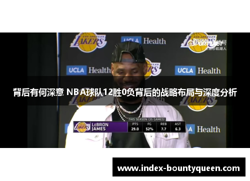 背后有何深意 NBA球队12胜0负背后的战略布局与深度分析 背后有何深意 NBA球队12胜0负背后的战略布局与深度分析