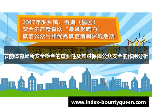 节前体育场所安全检查的重要性及其对保障公众安全的作用分析 节前体育场所安全检查的重要性及其对保障公众安全的作用分析