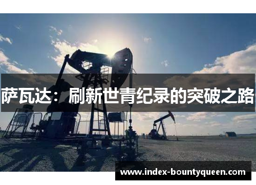 萨瓦达：刷新世青纪录的突破之路