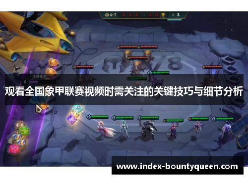 观看全国象甲联赛视频时需关注的关键技巧与细节分析