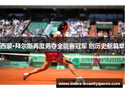 西蒙·拜尔斯再度勇夺全能赛冠军 创历史新篇章 西蒙·拜尔斯再度勇夺全能赛冠军 创历史新篇章