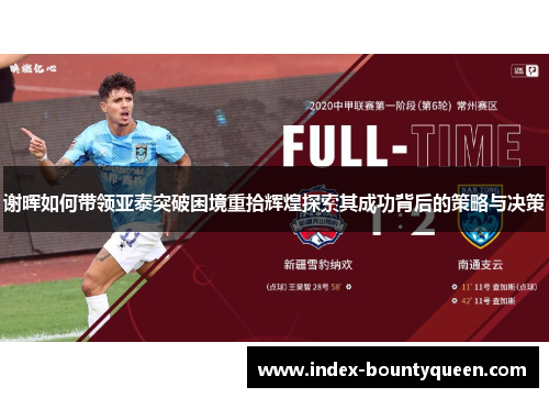 谢晖如何带领亚泰突破困境重拾辉煌探索其成功背后的策略与决策