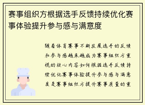 赛事组织方根据选手反馈持续优化赛事体验提升参与感与满意度