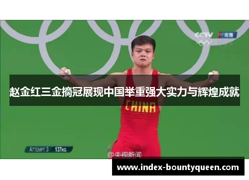 赵金红三金摘冠展现中国举重强大实力与辉煌成就