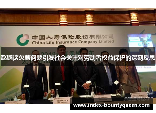 赵鹏谈欠薪问题引发社会关注对劳动者权益保护的深刻反思 赵鹏谈欠薪问题引发社会关注对劳动者权益保护的深刻反思