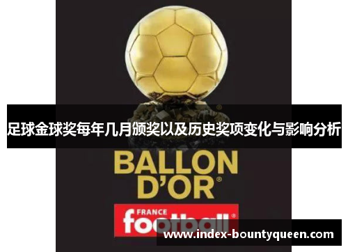 足球金球奖每年几月颁奖以及历史奖项变化与影响分析