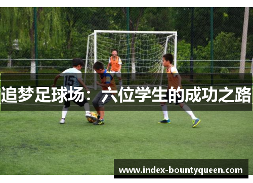 追梦足球场:六位学生的成功之路 追梦足球场:六位学生的成功之路
