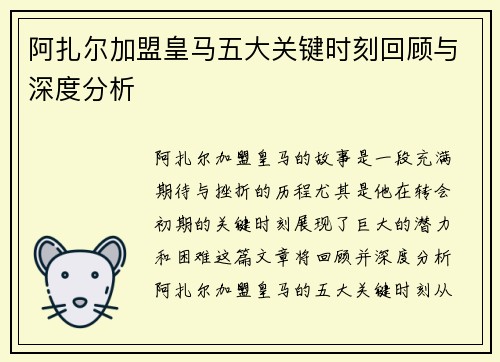 阿扎尔加盟皇马五大关键时刻回顾与深度分析 阿扎尔加盟皇马五大关键时刻回顾与深度分析