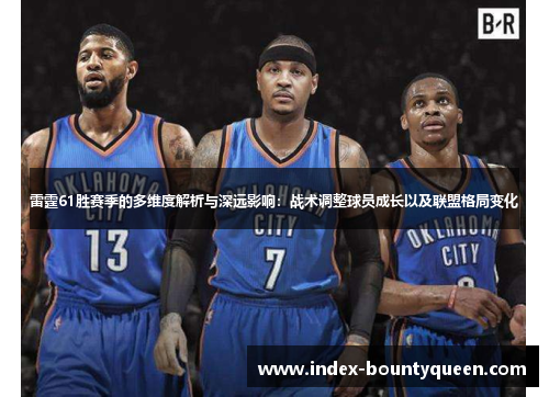 雷霆61胜赛季的多维度解析与深远影响：战术调整球员成长以及联盟格局变化