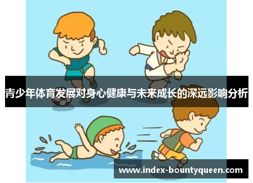 青少年体育发展对身心健康与未来成长的深远影响分析