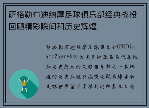 萨格勒布迪纳摩足球俱乐部经典战役回顾精彩瞬间和历史辉煌 萨格勒布迪纳摩足球俱乐部经典战役回顾精彩瞬间和历史辉煌