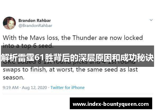 解析雷霆61胜背后的深层原因和成功秘诀 解析雷霆61胜背后的深层原因和成功秘诀