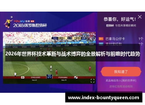 2026年世界杯技术革新与战术博弈的全景解析与前瞻时代趋势 2026年世界杯技术革新与战术博弈的全景解析与前瞻时代趋势