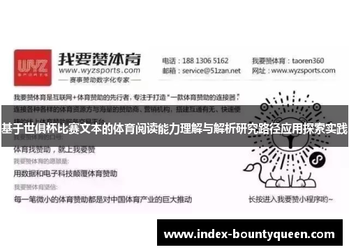 基于世俱杯比赛文本的体育阅读能力理解与解析研究路径应用探索实践 基于世俱杯比赛文本的体育阅读能力理解与解析研究路径应用探索实践