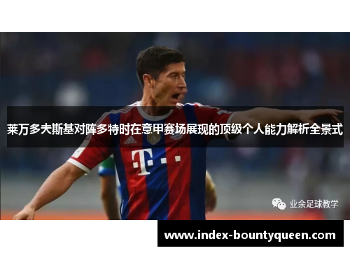 莱万多夫斯基对阵多特时在意甲赛场展现的顶级个人能力解析全景式