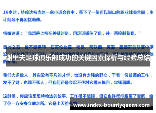 谢里夫足球俱乐部成功的关键因素探析与经验总结 谢里夫足球俱乐部成功的关键因素探析与经验总结