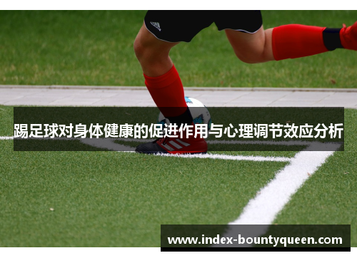 踢足球对身体健康的促进作用与心理调节效应分析 踢足球对身体健康的促进作用与心理调节效应分析