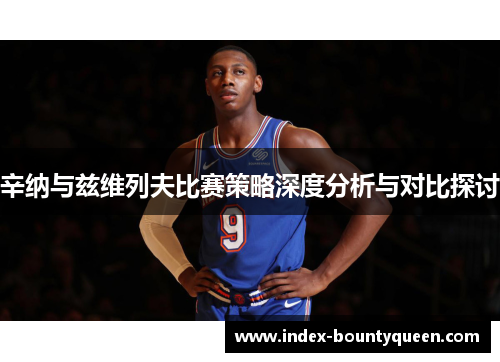 辛纳与兹维列夫比赛策略深度分析与对比探讨 辛纳与兹维列夫比赛策略深度分析与对比探讨