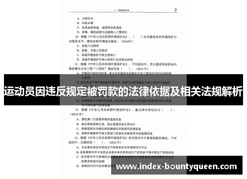 运动员因违反规定被罚款的法律依据及相关法规解析 运动员因违反规定被罚款的法律依据及相关法规解析