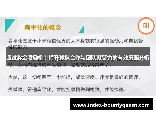 通过奖金激励机制提升球队合作与团队凝聚力的有效策略分析