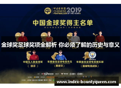 金球奖足球奖项全解析 你必须了解的历史与意义