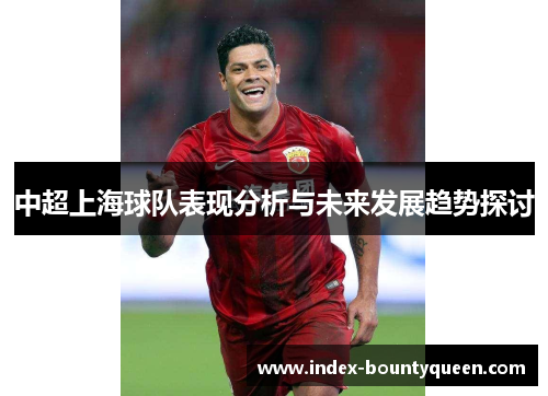 中超上海球队表现分析与未来发展趋势探讨
