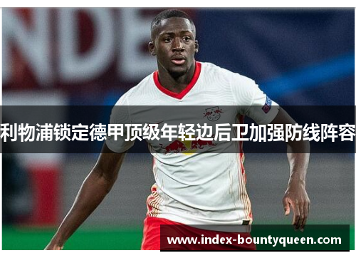 利物浦锁定德甲顶级年轻边后卫加强防线阵容