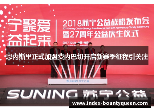 恩内斯里正式加盟费内巴切开启新赛季征程引关注 恩内斯里正式加盟费内巴切开启新赛季征程引关注