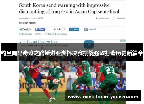 约旦黑马奇迹之路挺进亚洲杯决赛挑战强敌打造历史新篇章 约旦黑马奇迹之路挺进亚洲杯决赛挑战强敌打造历史新篇章