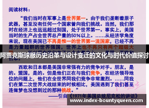 阿贾克斯球服历史沿革与设计变迁的文化与时代价值探讨