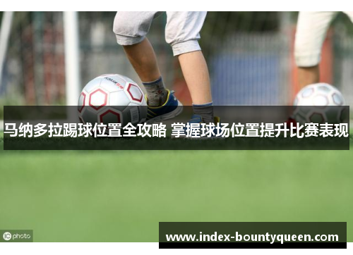 马纳多拉踢球位置全攻略 掌握球场位置提升比赛表现