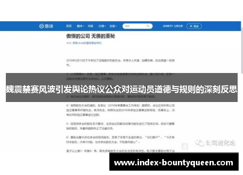 魏震禁赛风波引发舆论热议公众对运动员道德与规则的深刻反思