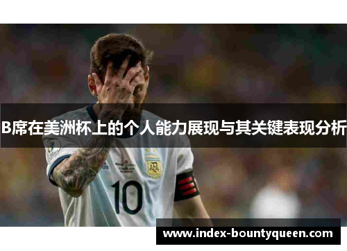 B席在美洲杯上的个人能力展现与其关键表现分析