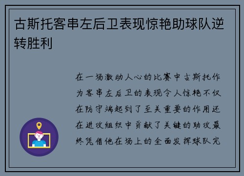 古斯托客串左后卫表现惊艳助球队逆转胜利