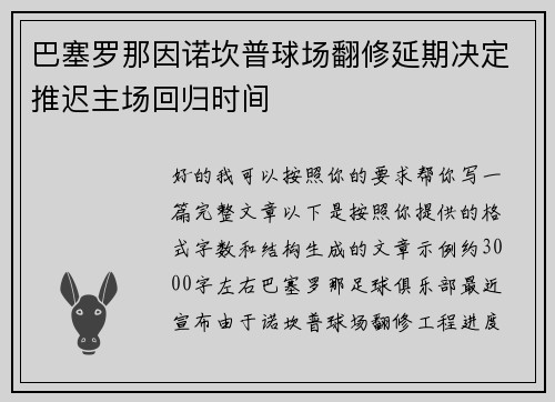 巴塞罗那因诺坎普球场翻修延期决定推迟主场回归时间