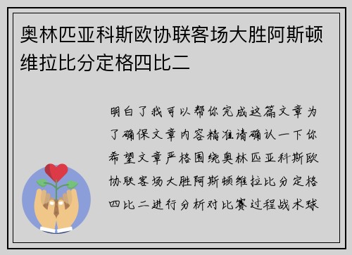 奥林匹亚科斯欧协联客场大胜阿斯顿维拉比分定格四比二 奥林匹亚科斯欧协联客场大胜阿斯顿维拉比分定格四比二