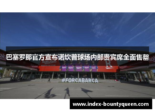 巴塞罗那官方宣布诺坎普球场内部贵宾席全面售罄