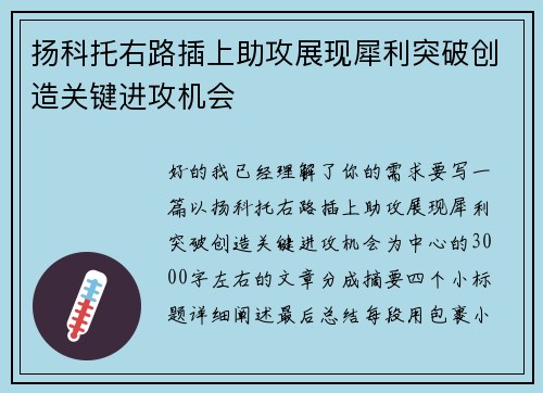 扬科托右路插上助攻展现犀利突破创造关键进攻机会