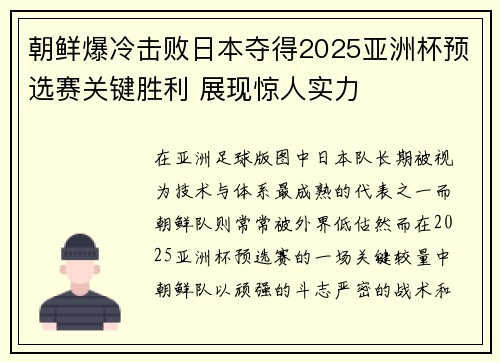 朝鲜爆冷击败日本夺得2025亚洲杯预选赛关键胜利 展现惊人实力