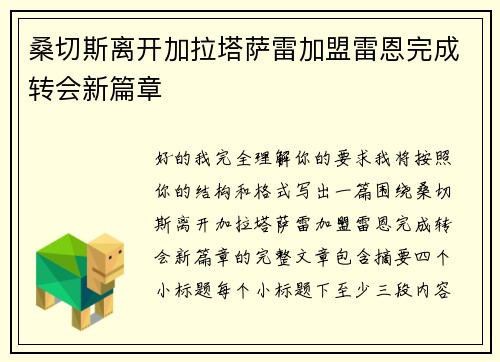 桑切斯离开加拉塔萨雷加盟雷恩完成转会新篇章 桑切斯离开加拉塔萨雷加盟雷恩完成转会新篇章