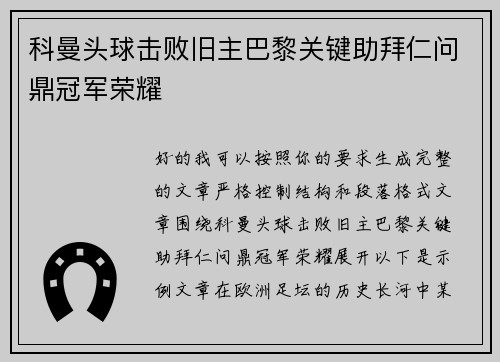 科曼头球击败旧主巴黎关键助拜仁问鼎冠军荣耀 科曼头球击败旧主巴黎关键助拜仁问鼎冠军荣耀
