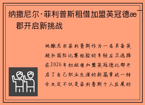 纳撒尼尔·菲利普斯租借加盟英冠德比郡开启新挑战