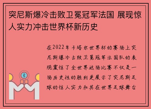 突尼斯爆冷击败卫冕冠军法国 展现惊人实力冲击世界杯新历史