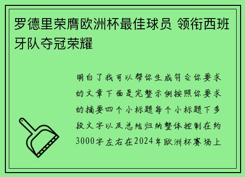 罗德里荣膺欧洲杯最佳球员 领衔西班牙队夺冠荣耀 罗德里荣膺欧洲杯最佳球员 领衔西班牙队夺冠荣耀