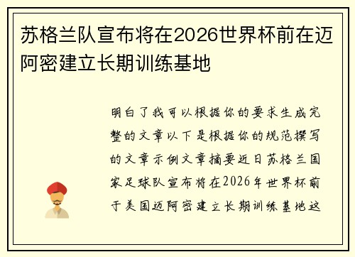 苏格兰队宣布将在2026世界杯前在迈阿密建立长期训练基地