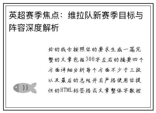 英超赛季焦点：维拉队新赛季目标与阵容深度解析