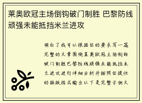 莱奥欧冠主场倒钩破门制胜 巴黎防线顽强未能抵挡米兰进攻 莱奥欧冠主场倒钩破门制胜 巴黎防线顽强未能抵挡米兰进攻