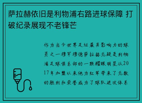 萨拉赫依旧是利物浦右路进球保障 打破纪录展现不老锋芒 萨拉赫依旧是利物浦右路进球保障 打破纪录展现不老锋芒